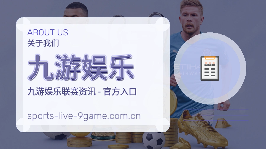 九游娱乐平台服务价值介绍