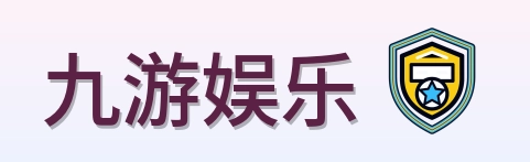 九游娱乐 Logo